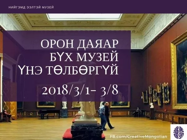 Танилц: Музейн нээлттэй өдрүүдээр үнэгүй үйлчлэх музейн жагсаалт