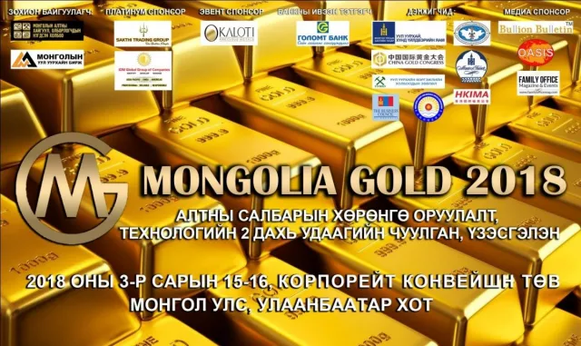 “Mongolia Gold 2018” алтны салбарын олон улсын хөрөнгө оруулалтын хурал, үзэсгэлэн 3-р сарын 15, 16-нд болно