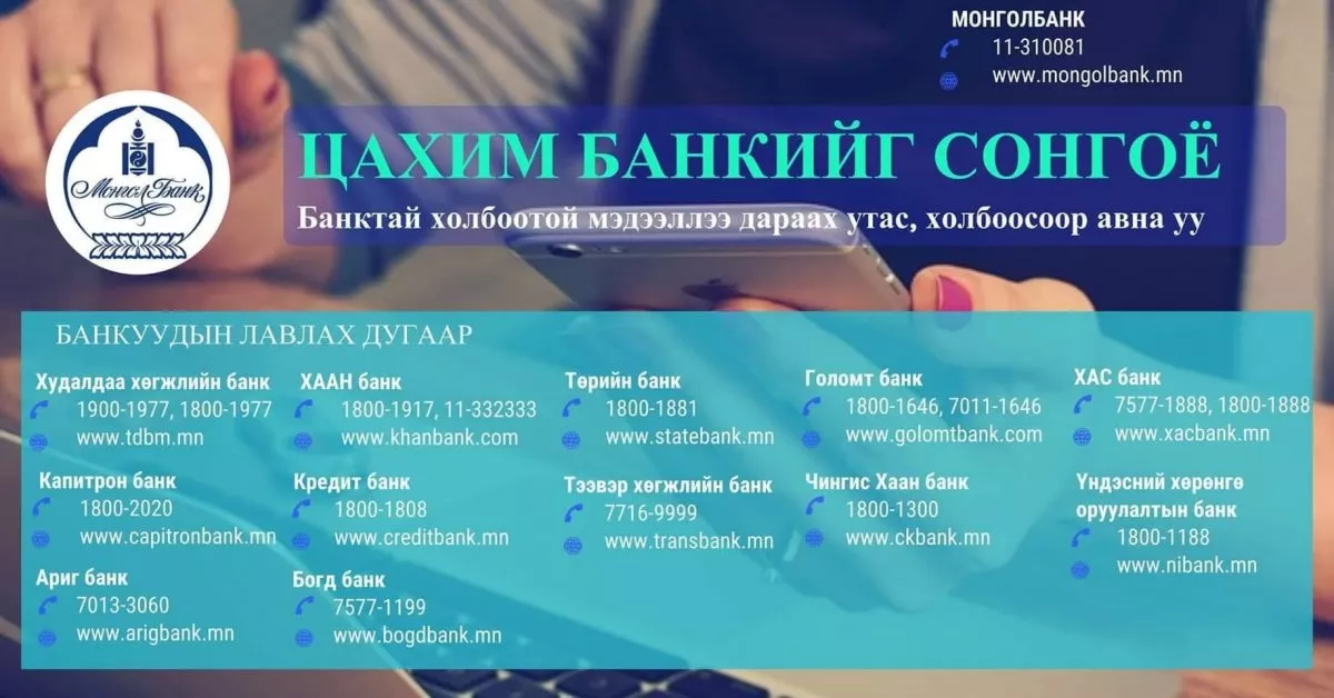 ЖАГСААЛТ: Хөл хорионы үед банкнуудтай холбогдох УТАСНЫ ДУГААР