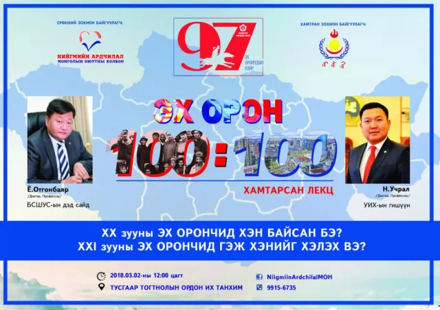 “ЭХ ОРОН - 100:100” ХАМТАРСАН ЛЕКЦ БОЛНО