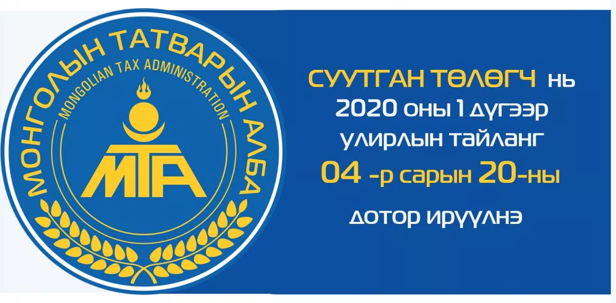 ТЕГ: СУУТГАН ТӨЛӨГЧ I УЛИРЛЫН ТАЙЛАНГ 20-НЫ ДОТОР ИРҮҮЛНЭ