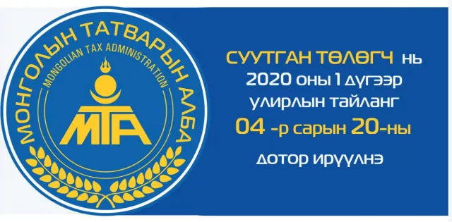 ТЕГ: СУУТГАН ТӨЛӨГЧ I УЛИРЛЫН ТАЙЛАНГ 20-НЫ ДОТОР ИРҮҮЛНЭ