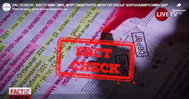 ХӨСҮТ-ИЙН ЭМЧ НАР “КОВИД 19” ШИНЖИЛГЭЭНЭЭС ХЭРХЭН МӨНГӨ УГААСАН БЭ?