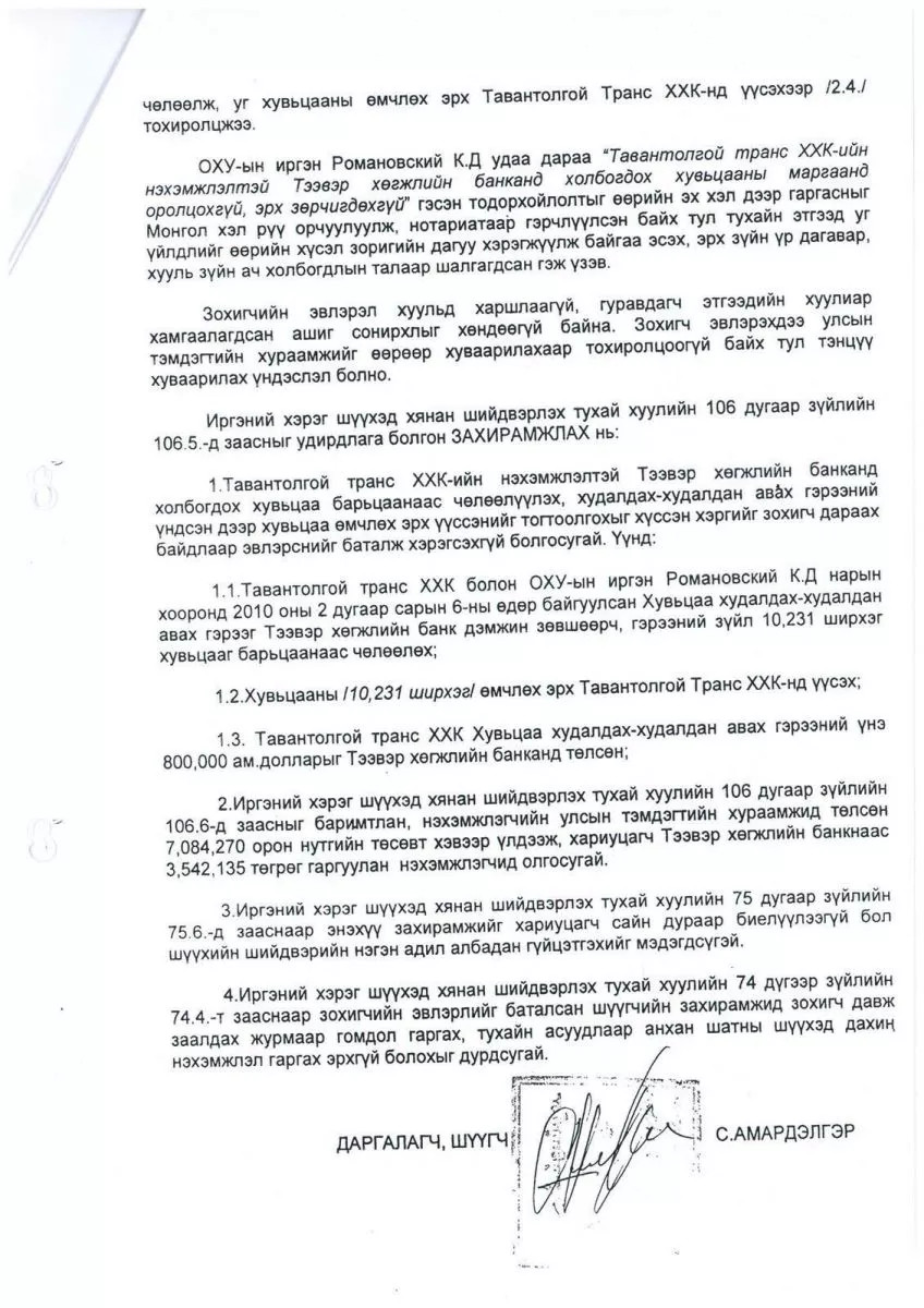 30 тэрбум төгрөг луйвардсан Д.Бат-Эрдэнийг "хонгилын шүүгч" нар хамгаалж байна