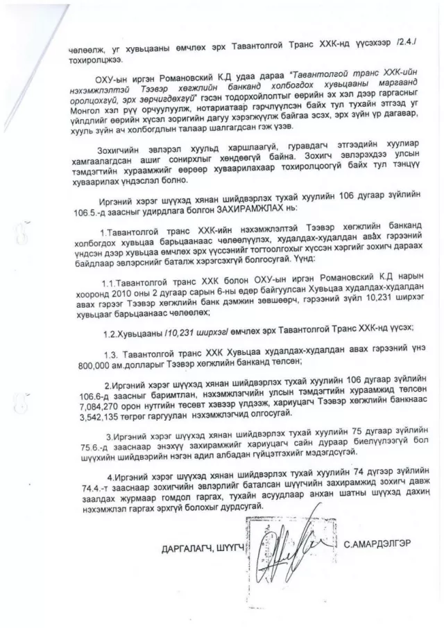 30 тэрбум төгрөг луйвардсан Д.Бат-Эрдэнийг "хонгилын шүүгч" нар хамгаалж байна
