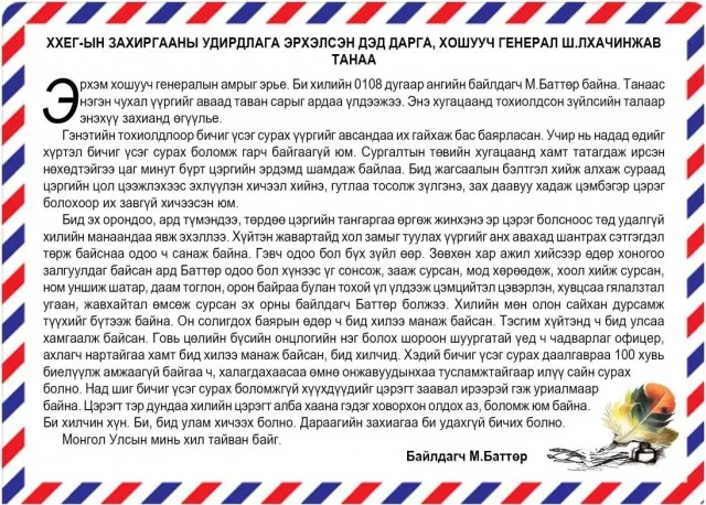 Хилийн 0108 дугаар ангийн байлдагч М.Баттөр бичиг үсэг сурч, хошууч генералд захидал бичжээ