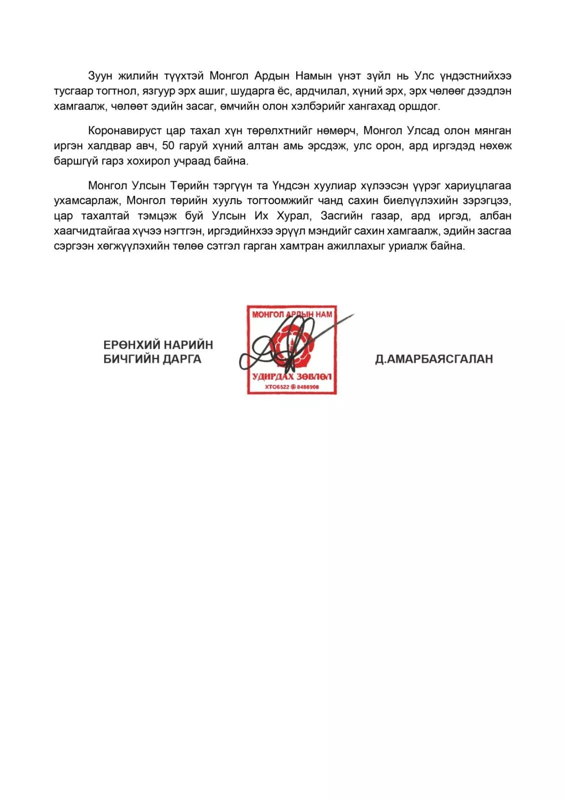 МАН-аас Ерөнхийлөгч Х.Баттулгад шаардлага хүргүүлжээ