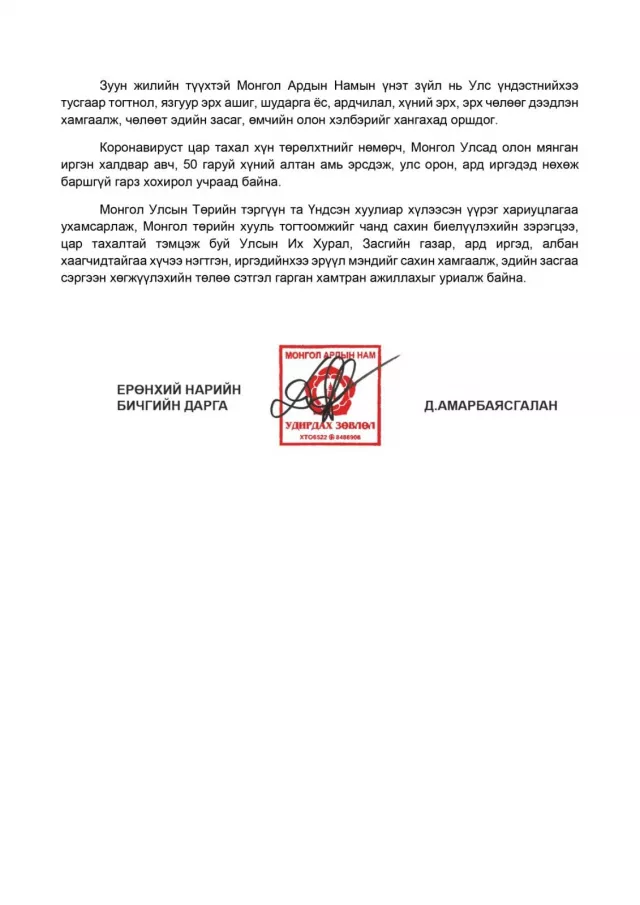 МАН-аас Ерөнхийлөгч Х.Баттулгад шаардлага хүргүүлжээ