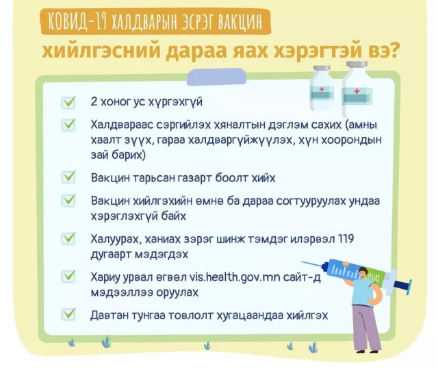 Ковид-19: Халдварын эсрэг вакцин хийлгэсний дараа ЮУГ АНХААРАХ вэ?