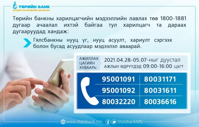 ТӨРИЙН БАНК: Мэдээлэл хүлээн авах нэмэлт тусгай ДУГААРЫГ АЖИЛЛУУЛЖ байна