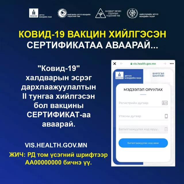Вакцины хоёр дахь тунг хийлгэсэн иргэд хэрхэн СЕРТИФИКАТАА авах вэ?
