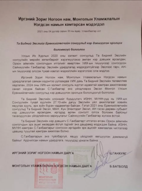 ИЗНН: С.Ганбаатарын туйлбаргүй, явцуу үйлдлийг өөгшүүлэн дэмжихгүй байхыг АН-ын удирдлагуудад уриалж байна