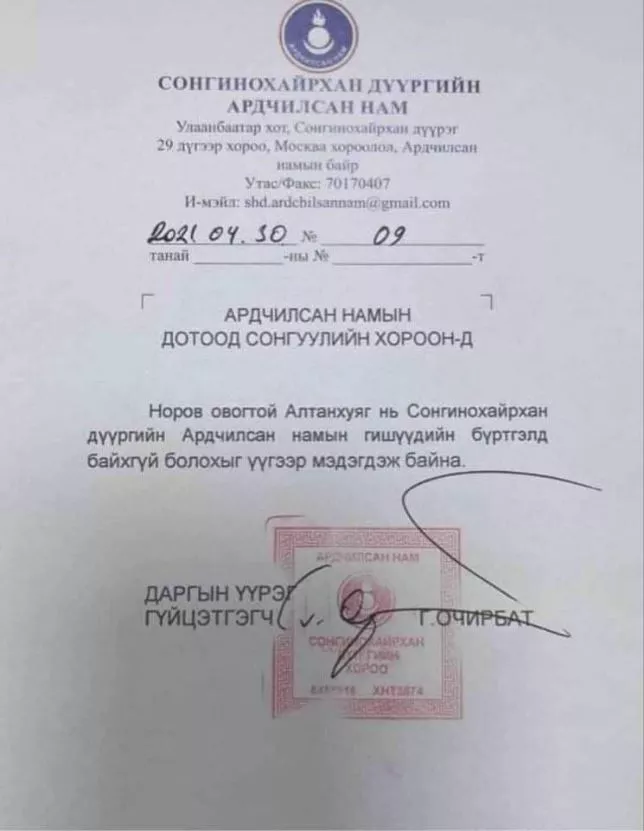 Н.Алтанхуяг нь АН-ын гишүүдийн бүртгэлд байхгүй гэжээ