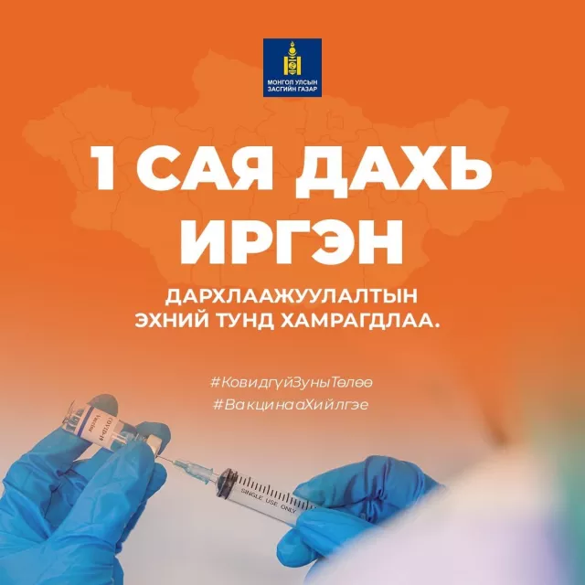 Монгол Улсын НЭГ САЯ ДАХЬ ИРГЭН дархлаажуулалтын эхний тунд хамрагджээ