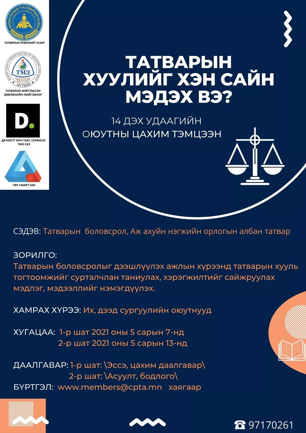 ТЕГ: ТАТВАРЫН ХУУЛИЙГ ХЭН САЙН МЭДЭХ ВЭ? ОЮУТНЫ ЦАХИМ ТЭМЦЭЭН