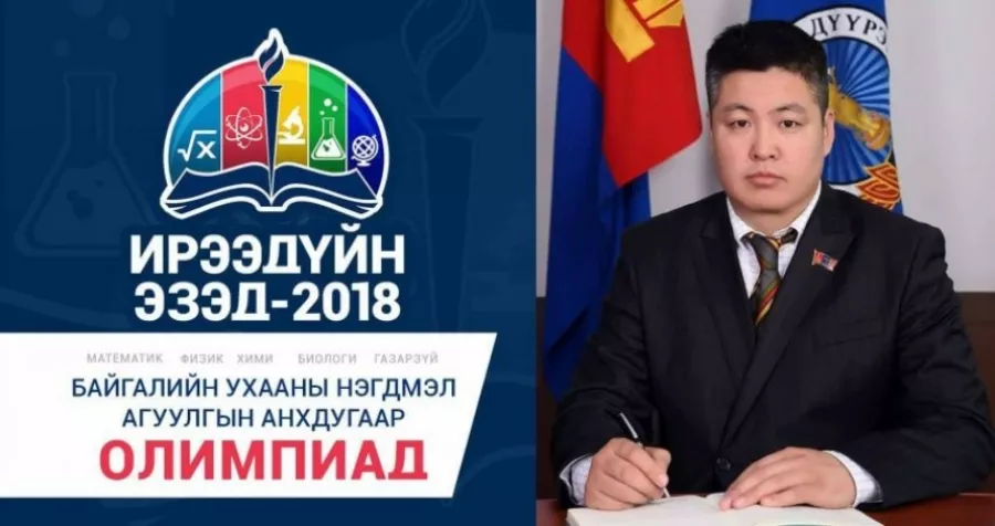 Ж.ГАН-ЭРДЭНЭ: ОЛИМПИАДЫГ ”ШИЛЭН ТЕХНОЛОГИ”-Д СУУРИЛАН ЗОХИОН БАЙГУУЛНА