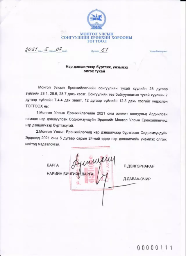 СЕХ: Ерөнхийлөгчийн сонгуульд АН-аас нэр дэвшигчээр С.Эрдэнийг АЛБАН ЁСООР БҮРТГЭЛЭЭ