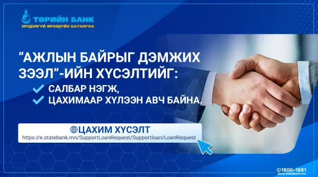 Төрийн банк “Ажлын байрыг дэмжих зээл“-ийг хэвийн олгож байна