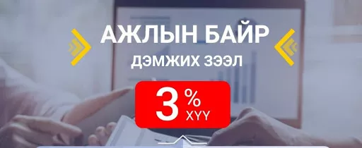 “Ажлын байрыг дэмжих зээл” олгосноор 30 мянга орчим ажлын байр хадгалагдаж үлджээ