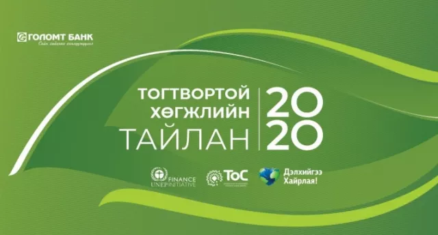 Голомт банк Тогтвортой хөгжлийн тайлангаа танилцууллаа