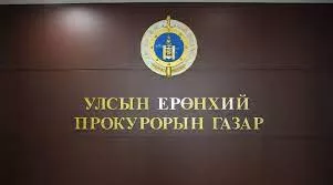 УЕПГ: АТҮТ-ийн ажилтнуудын авлигын хэргийг шүүхэд шилжүүллээ
