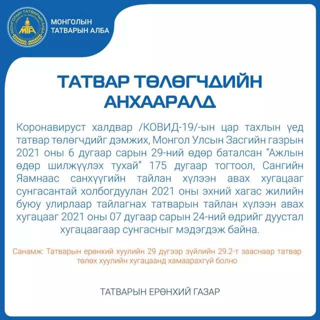 ЧУУЛГАН: Шинэ Ерөнхийлөгчийг 2021 оны зургадугаар сарын 25-нд тангараг өргүүлэхийг дэмжив