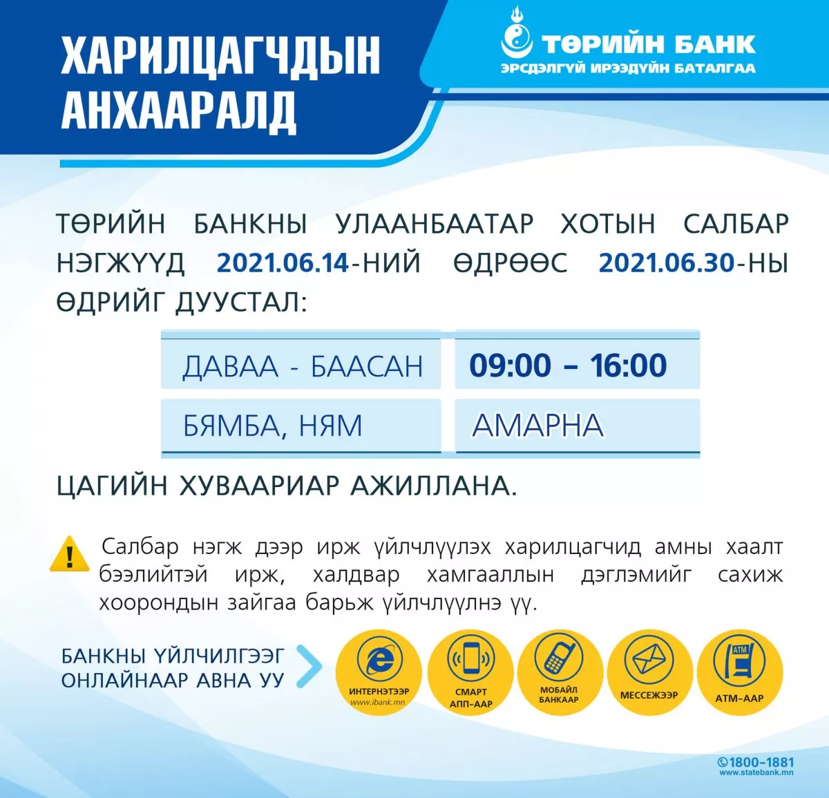 ТӨРИЙН БАНК: Харилцагчдын анхааралд