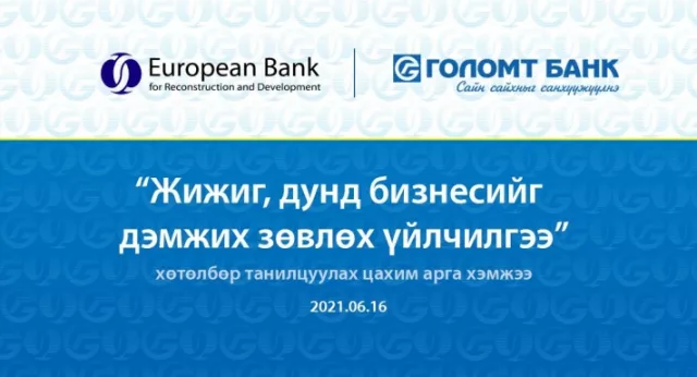 “Жижиг, дунд бизнесийг дэмжих зөвлөх үйлчилгээ” мэдээллийн цахим арга хэмжээ боллоо
