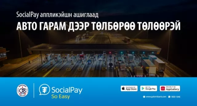 SocialPay аппликэйшн ашиглан авто гарам дээр төлбөрөө дижиталааар хялбар төлөөрэй