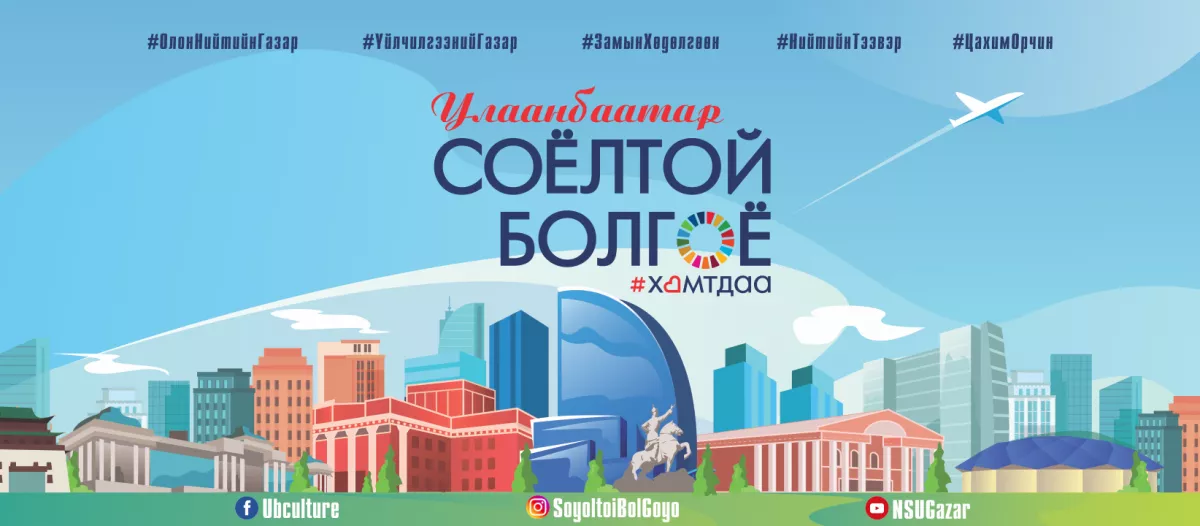 “Хотын соёл” аян өнөөдрөөс эхэлж байна