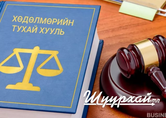 Хорин жил шинэчлэгдээгүй Хөдөлмөрийн тухай хуульд туссан шинэлэг зохицуулалтууд