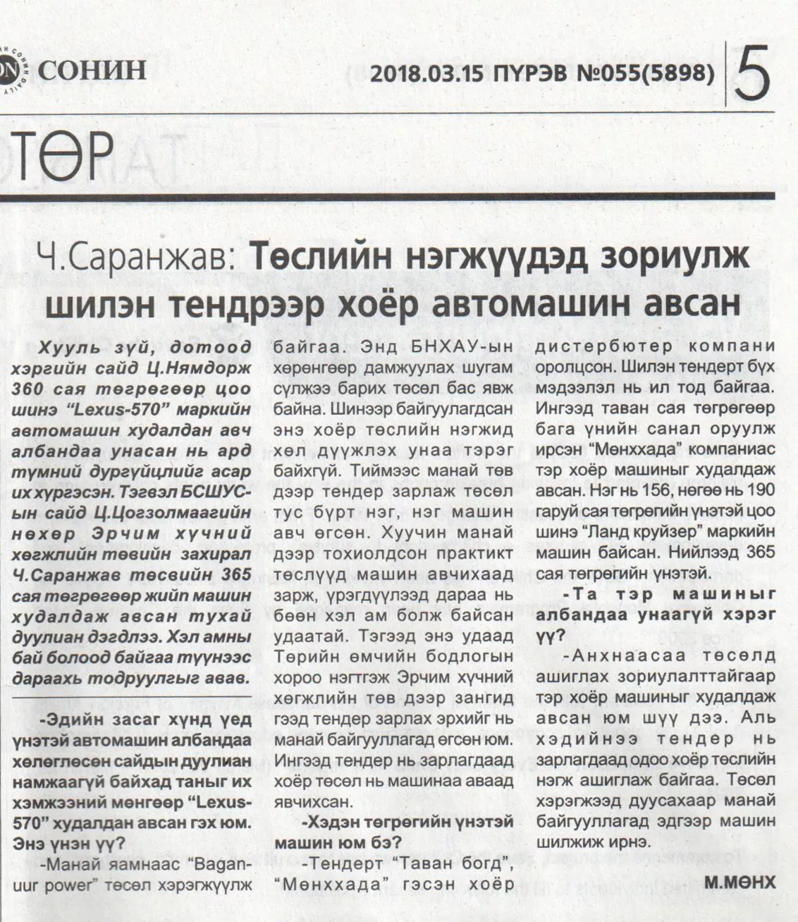 Ч.Саранжав: Төслийн нэгжүүдэд зориулж шилэн тендрээр хоёр автомашин авсан 
