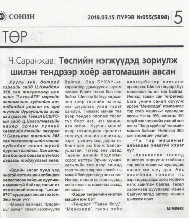 Ч.Саранжав: Төслийн нэгжүүдэд зориулж шилэн тендрээр хоёр автомашин авсан 