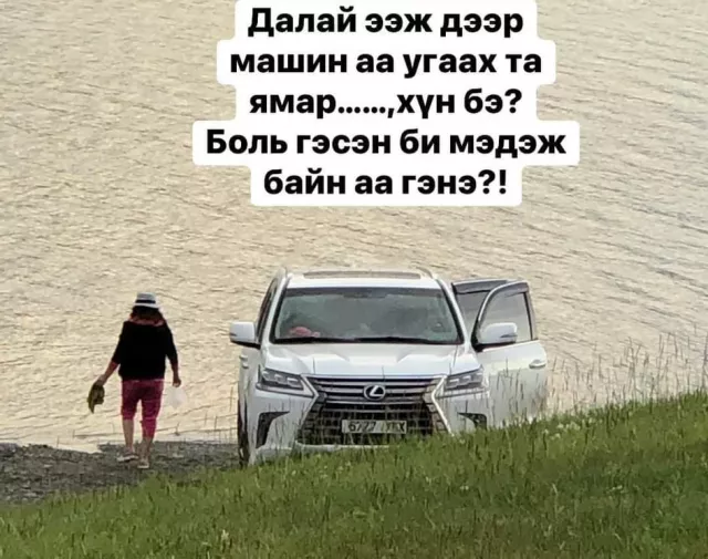 Хөвсгөл далайд машинаа угаасан эмэгтэйг НӨХӨР НЬ ИНГЭЖ ӨМГӨӨЛӨВ