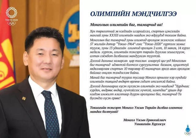 У.Хүрэлсүх: Токиогийн тэнгэрт Монгол Улсын Төрийн далбаа олонтоо мандах болтугай