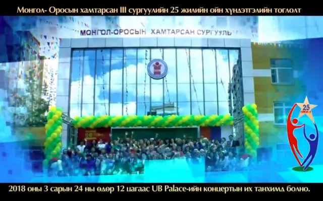 Монгол-Оросын хамтарсан III сургуулийн 25 жилийн ойн хүндэтгэлийн тоглолтонд урьж байна 