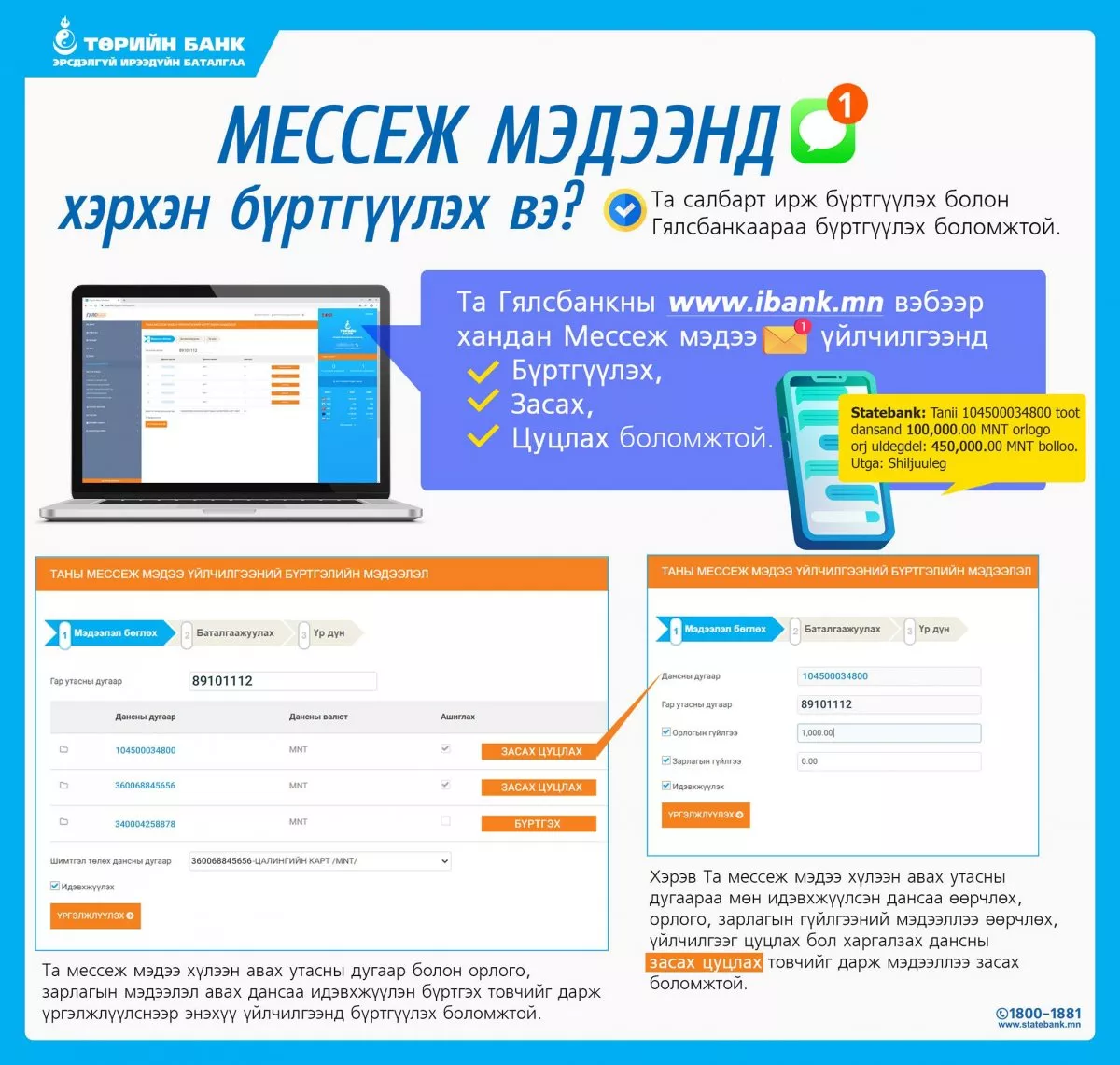 ТӨРИЙН БАНК: Мессеж мэдээнд хэрхэн бүртгүүлэх вэ?