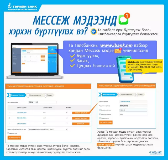 ТӨРИЙН БАНК: Мессеж мэдээнд хэрхэн бүртгүүлэх вэ?