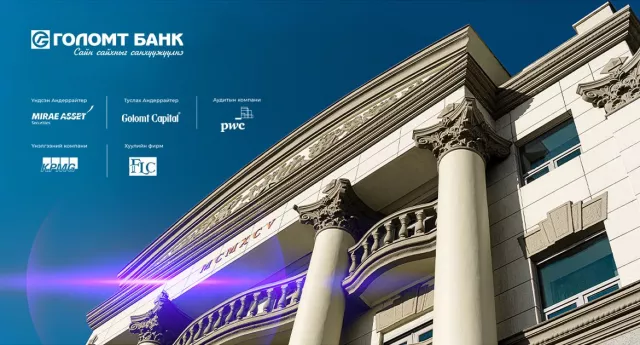 Голомт банкны нээлттэй хувьцаат компани болох төлөвлөгөөг Монголбанк болон СЗХ баталгаажууллаа