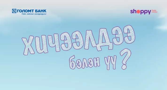 “Хичээлдээ бэлэн үү?” 10%-ийн буцаан олголттой урамшуулалт хөтөлбөрт хамрагдаарай
