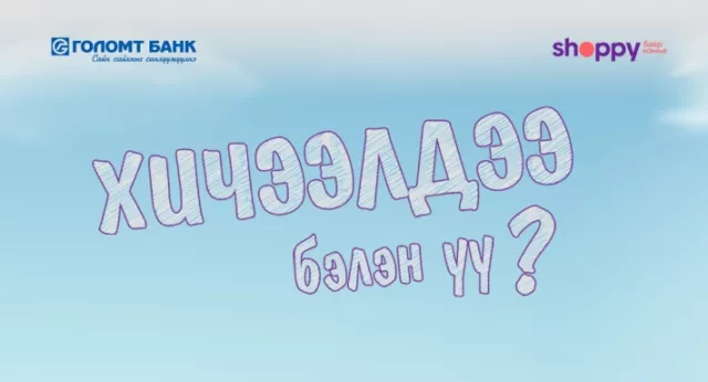 “Хичээлдээ бэлэн үү?” 10%-ийн буцаан олголттой урамшуулалт хөтөлбөрт хамрагдаарай