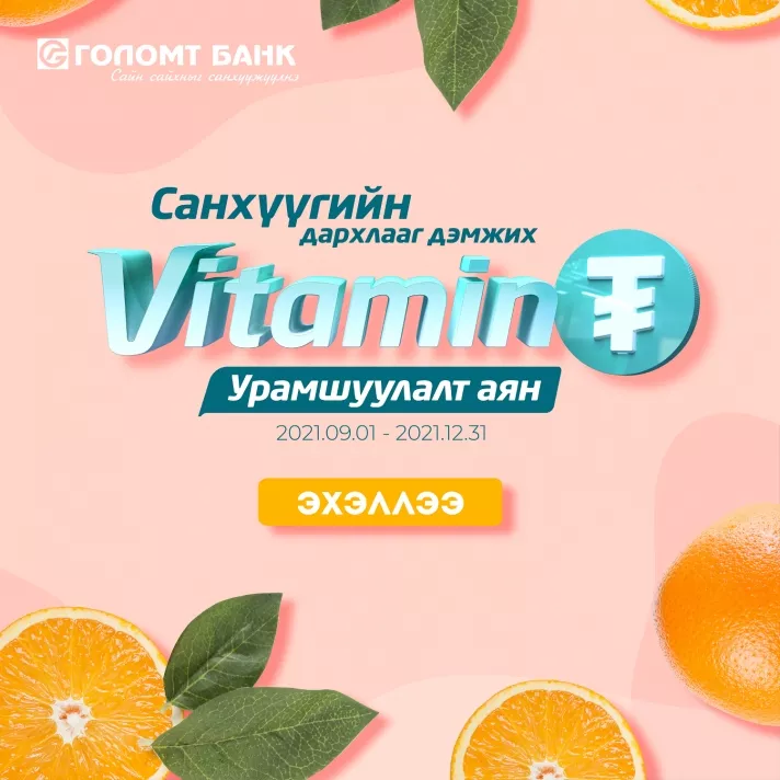 Таны санхүүгийн дархлааг дэмжих “Витамин ₮” урамшуулалт аян дахин зарлагдлаа