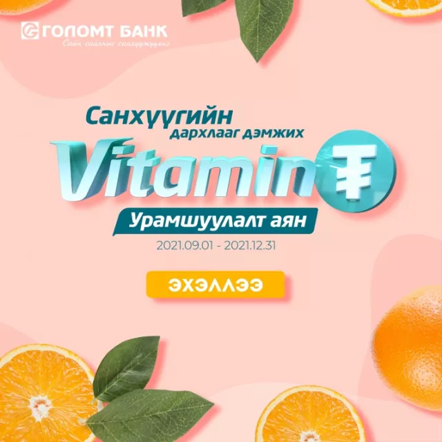 Таны санхүүгийн дархлааг дэмжих “Витамин ₮” урамшуулалт аян дахин зарлагдлаа