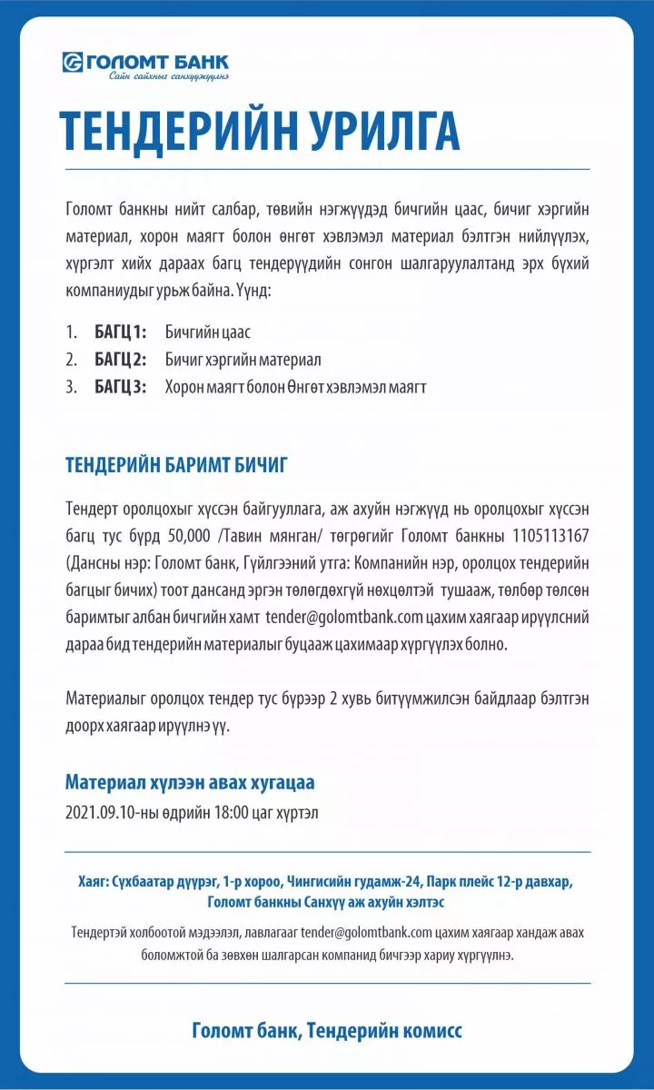 Голомт банк: Тендерийн урилга