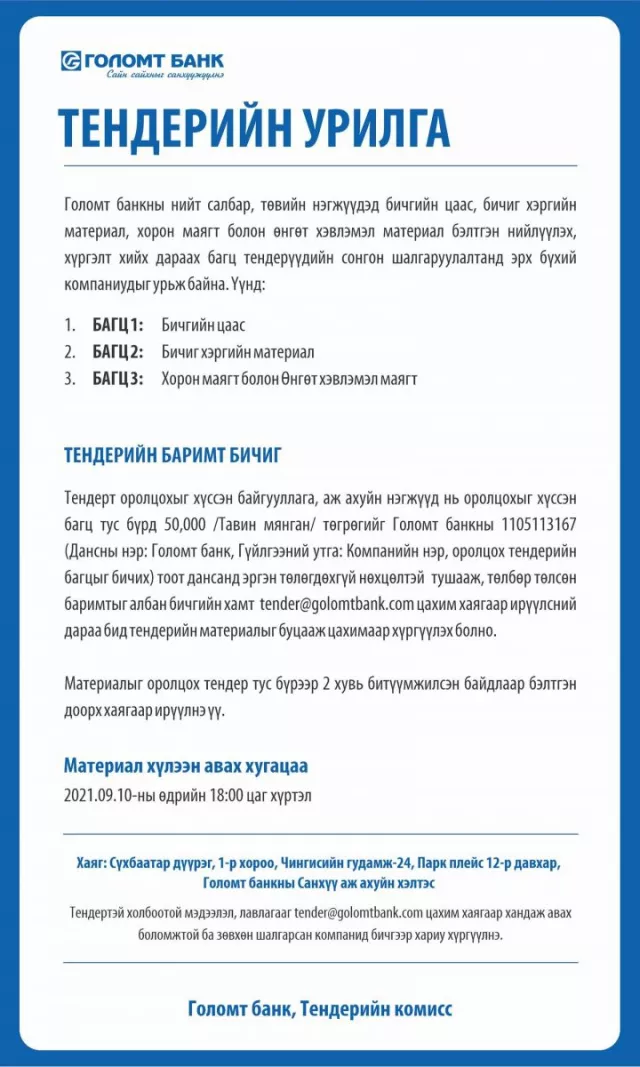 Голомт банк: Тендерийн урилга