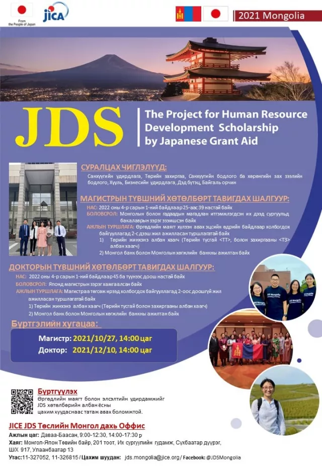 БШУЯ: ХҮНИЙ НӨӨЦИЙГ ХӨГЖҮҮЛЭХ JDS ТЭТГЭЛЭГТ ХӨТӨЛБӨРИЙН 2021 ОНЫ БҮРТГЭЛ ЭХЭЛЛЭЭ