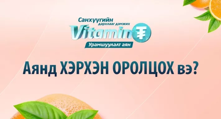 "Витамин ₮” урамшуулалт аянд хэрхэн оролцох вэ?