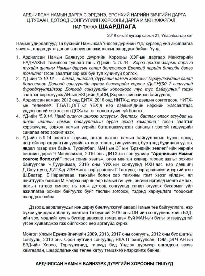 Хар тамхины хэрэгт хоёр удаа нэр холбогдсон М.Бадрах нарт хариуцлага тооцохыг АН-ын дарга С.Эрдэнээс гишүүд нь шаардав