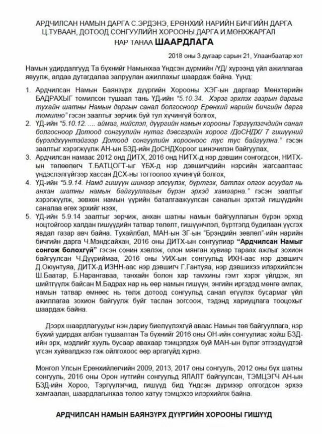 Хар тамхины хэрэгт хоёр удаа нэр холбогдсон М.Бадрах нарт хариуцлага тооцохыг АН-ын дарга С.Эрдэнээс гишүүд нь шаардав