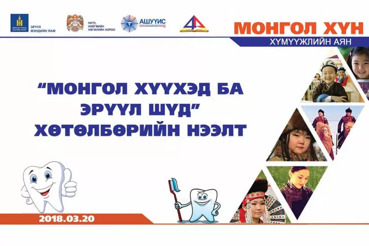 "Монгол хүүхэд ба эрүүл шүд" хөтөлбөр нээлтээ хийлээ
